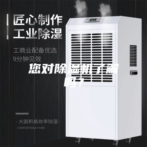 您对除湿机了解吗？