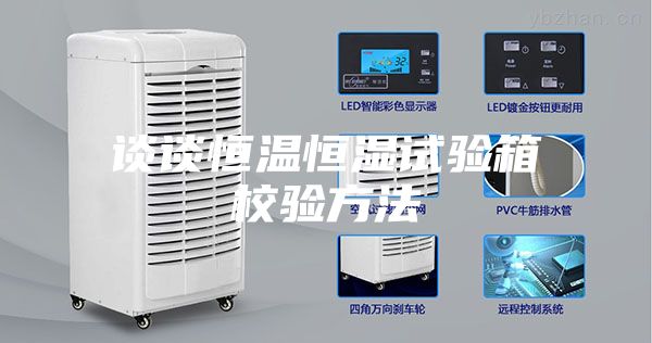 谈谈恒温恒湿试验箱校验方法
