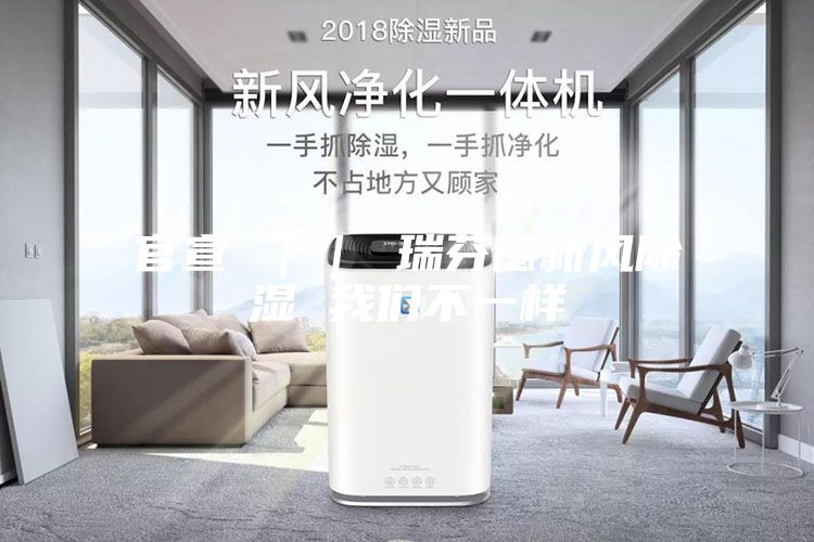 官宣 ｜｜ 瑞芬德新风除湿 我们不一样