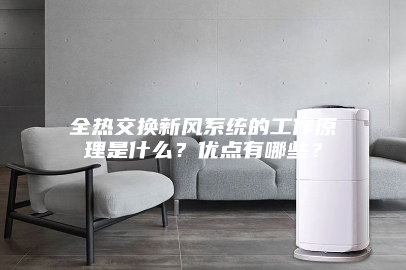全热交换新风系统的工作原理是什么？优点有哪些？