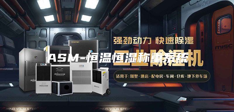 ASM-恒温恒湿称重系统