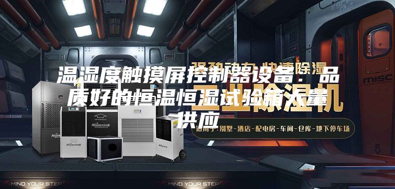 温湿度触摸屏控制器设备：品质好的恒温恒湿试验箱大量供应