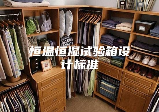 恒温恒湿试验箱设计标准