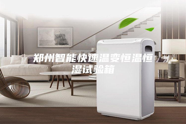 郑州智能快速温变恒温恒湿试验箱