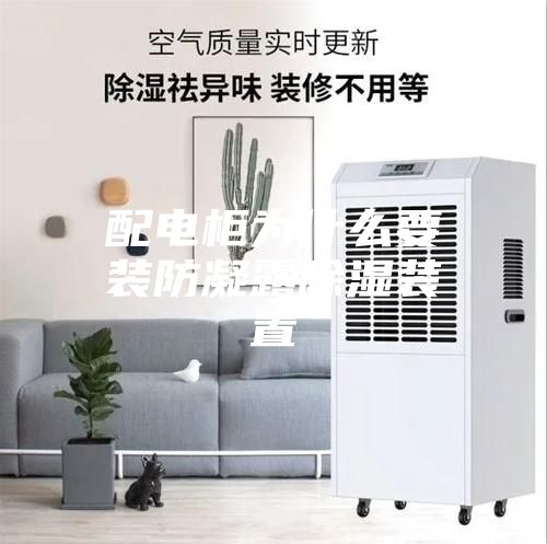 配电柜为什么要装防凝露除湿装置