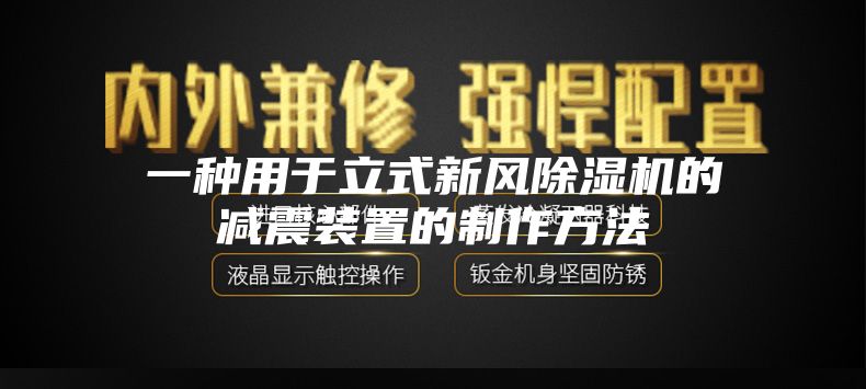 一种用于立式新风除湿机的减震装置的制作方法