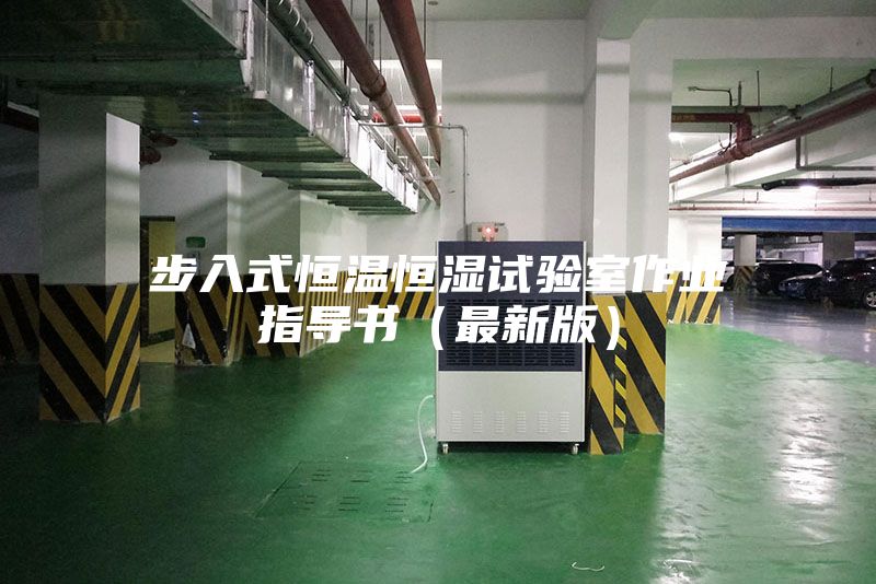 步入式恒温恒湿试验室作业指导书（最新版）