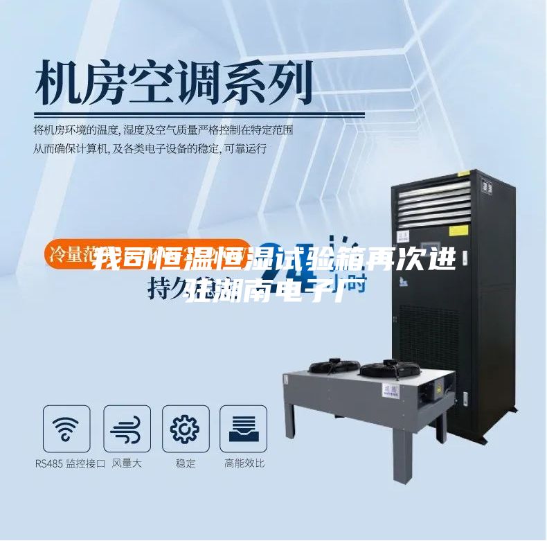 我司恒温恒湿试验箱再次进驻湖南电子厂