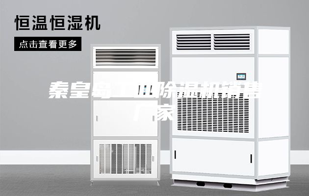 秦皇岛工业除湿机销售厂家