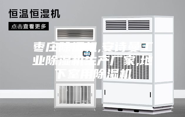 枣庄除湿机,安诗曼工业除湿机生产厂家,地下室用除湿机