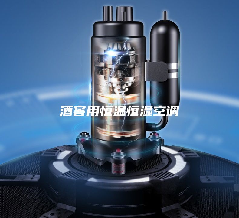 酒窖用恒温恒湿空调