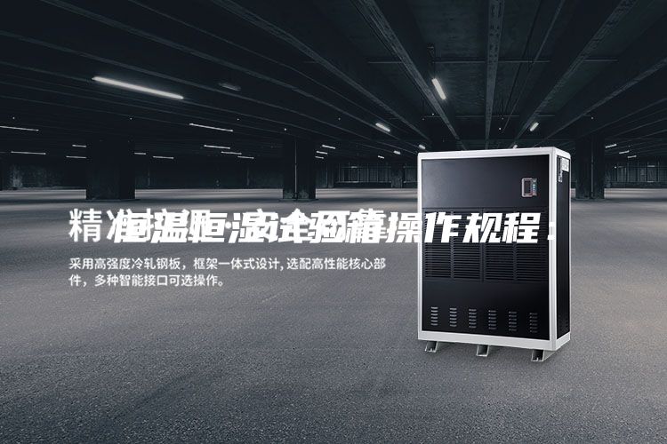 恒温恒湿试验箱操作规程：