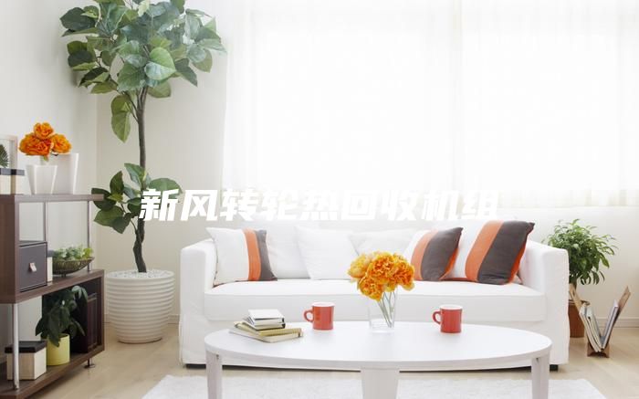 新风转轮热回收机组