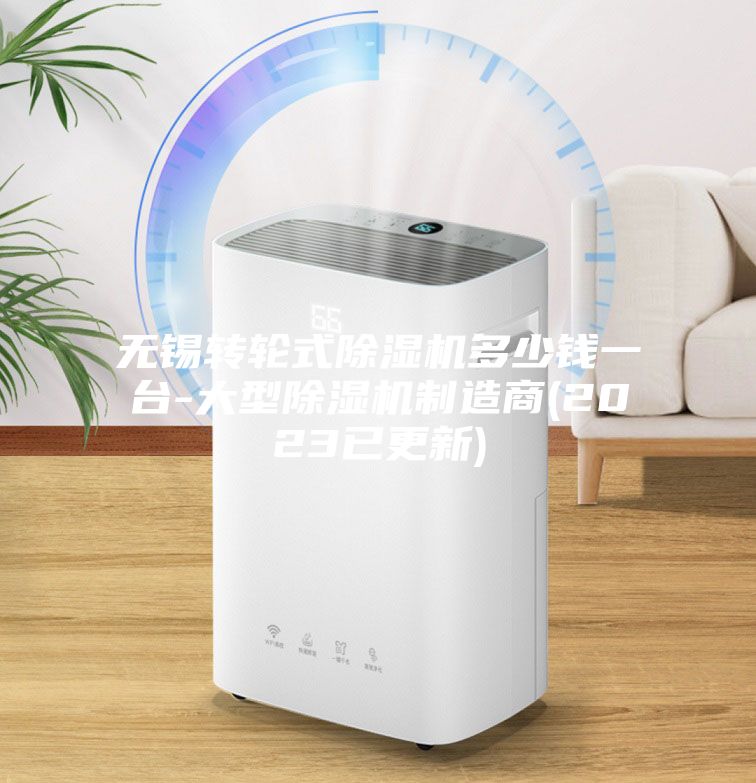 无锡转轮式除湿机多少钱一台-大型除湿机制造商(2023已更新)