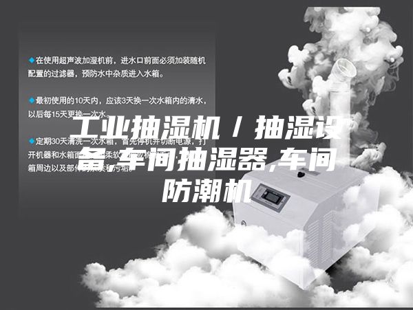 工业抽湿机／抽湿设备,车间抽湿器,车间防潮机