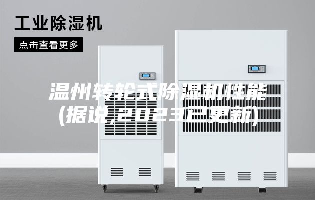 温州转轮式除湿机性能(据说,2023已更新)
