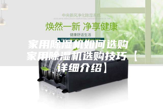 家用除湿机如何选购 家用除湿机选购技巧【详细介绍】