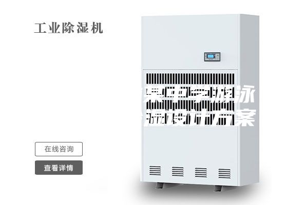 陕西榆林某中学游泳馆恒温除湿设计方案
