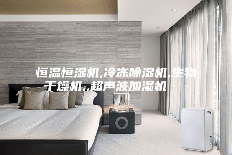 恒温恒湿机,冷冻除湿机,生物干燥机,,超声波加湿机··