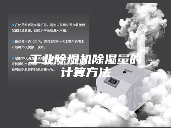 工业除湿机除湿量的计算方法