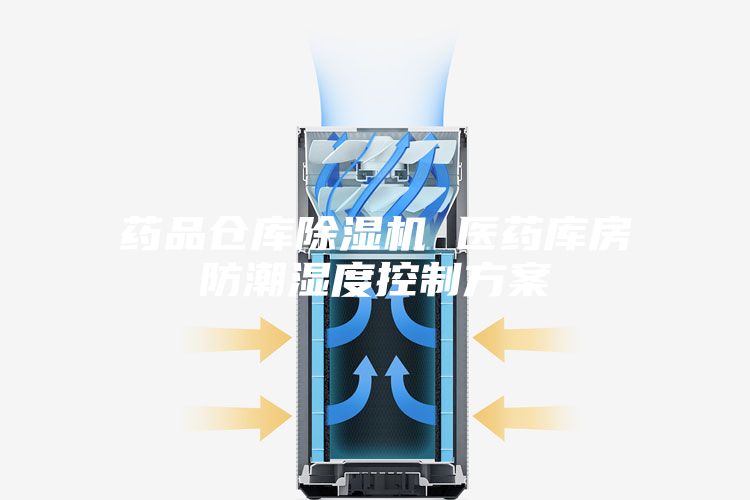 药品仓库除湿机 医药库房防潮湿度控制方案