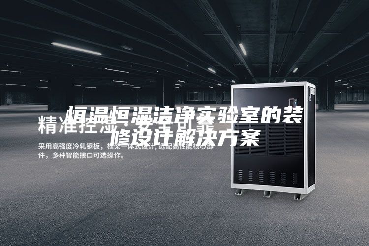 恒温恒湿洁净实验室的装修设计解决方案