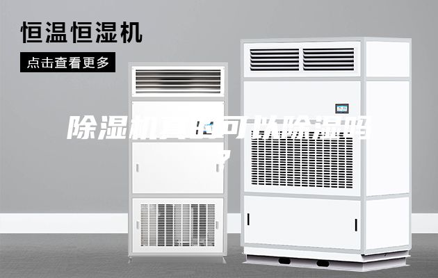 除湿机真的可以除湿吗？