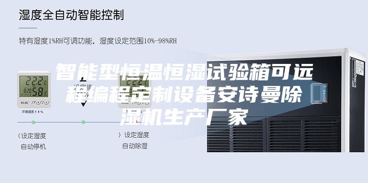 智能型恒温恒湿试验箱可远程编程定制设备安诗曼除湿机生产厂家