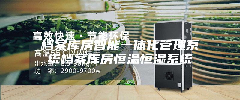 档案库房智能一体化管理系统档案库房恒温恒湿系统