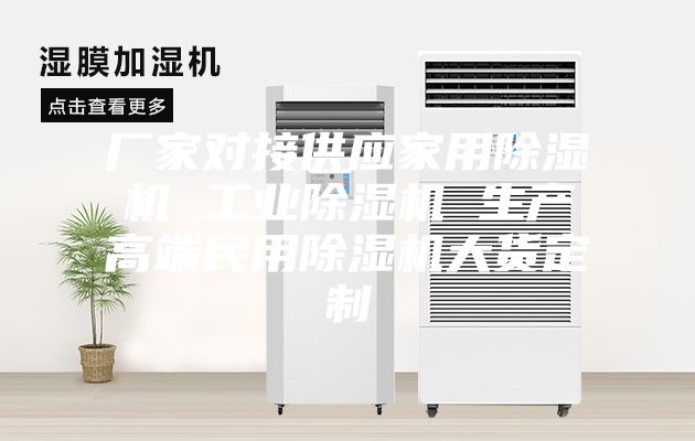 厂家对接供应家用除湿机 工业除湿机 生产高端民用除湿机大货定制