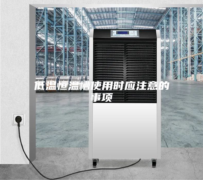低温恒温槽使用时应注意的事项