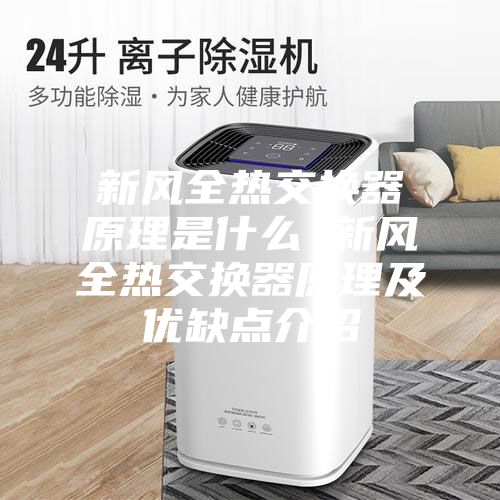 新风全热交换器原理是什么 新风全热交换器原理及优缺点介绍