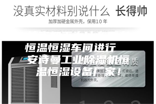 精密加工为什么要在恒温恒湿车间进行  安诗曼工业除湿机恒温恒湿设备厂家！