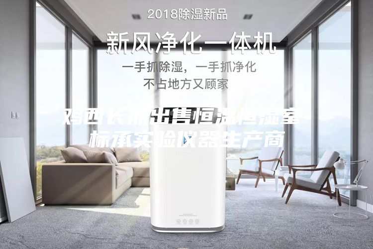 鸡西长期出售恒温恒湿室-标承实验仪器生产商