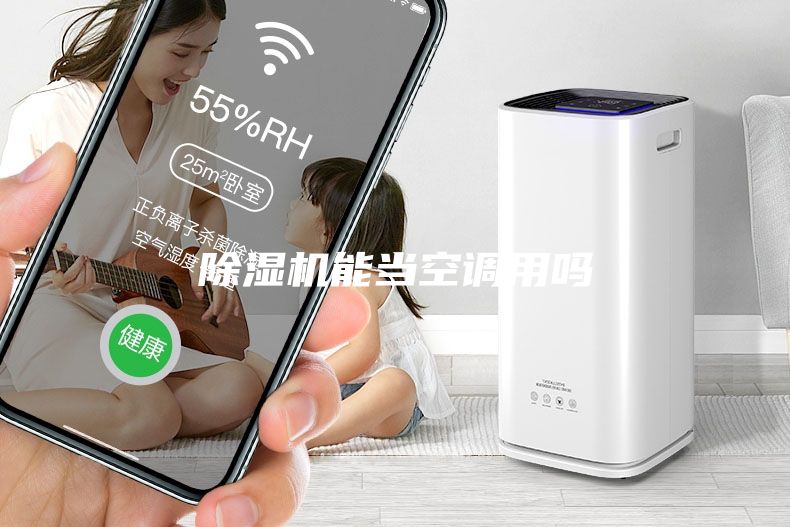 除湿机能当空调用吗