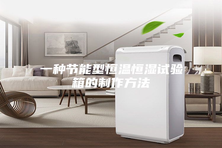 一种节能型恒温恒湿试验箱的制作方法