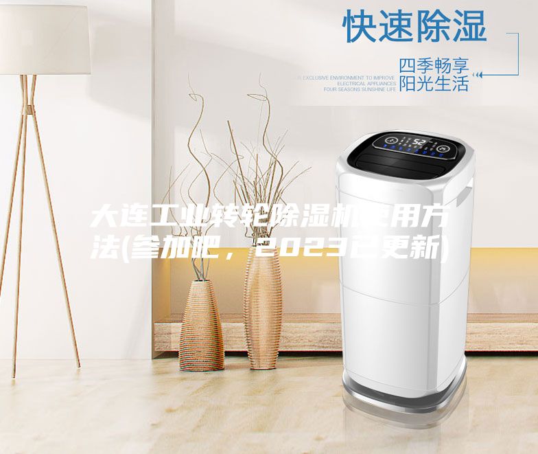 大连工业转轮除湿机使用方法(参加吧，2023已更新)