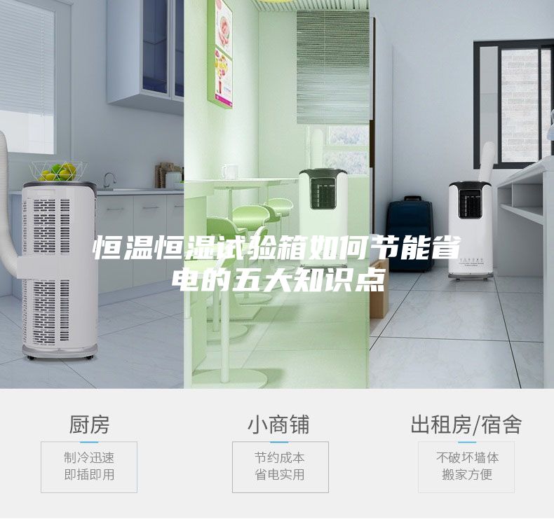 恒温恒湿试验箱如何节能省电的五大知识点
