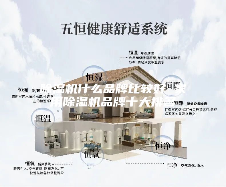 除湿机什么品牌比较好 家用除湿机品牌十大排名