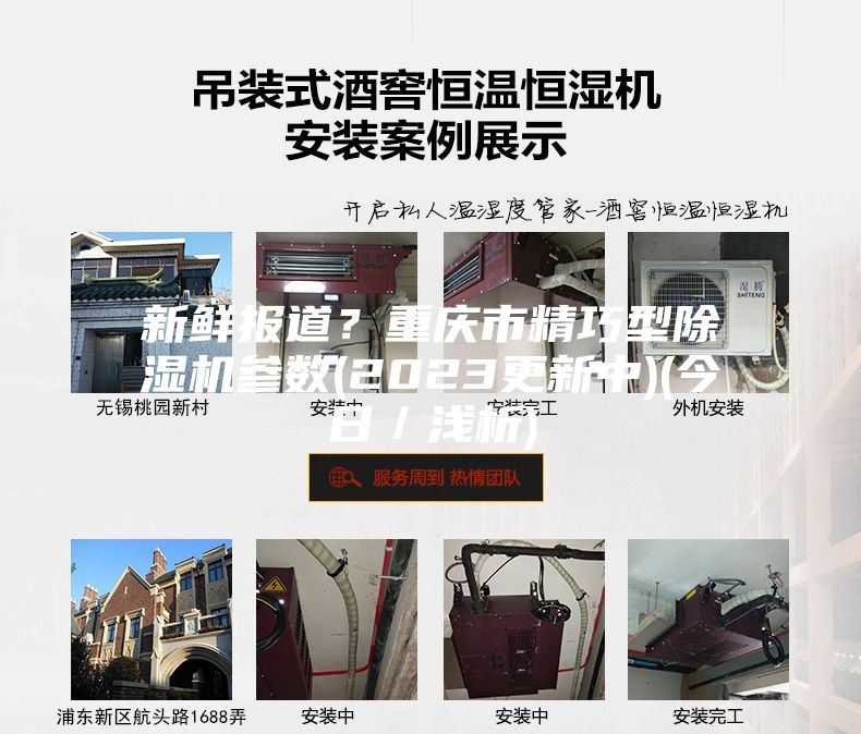 新鲜报道？重庆市精巧型除湿机参数(2023更新中)(今日／浅析)