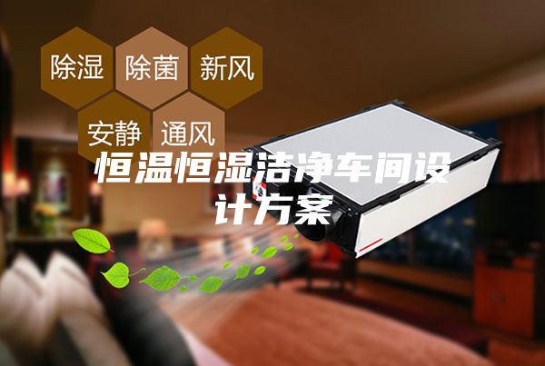 恒温恒湿洁净车间设计方案