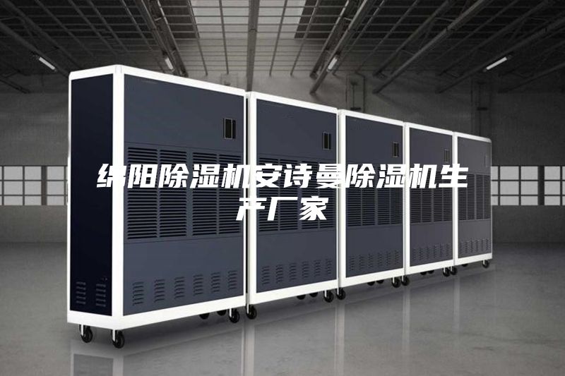 绵阳除湿机安诗曼除湿机生产厂家