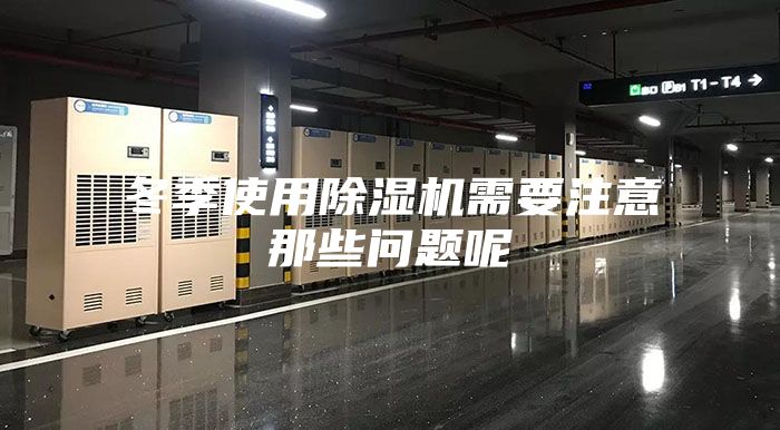 冬季使用除湿机需要注意那些问题呢