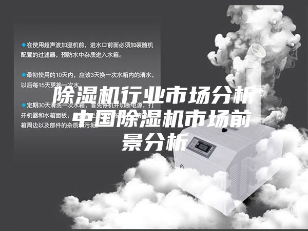 除湿机行业市场分析 中国除湿机市场前景分析