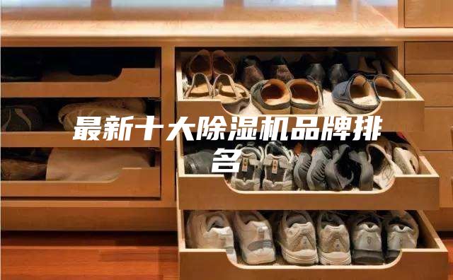 最新十大除湿机品牌排名