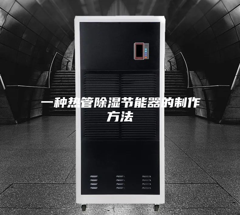 一种热管除湿节能器的制作方法