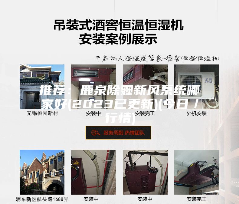 推荐：鹿泉除霾新风系统哪家好(2023已更新)(今日／行情)