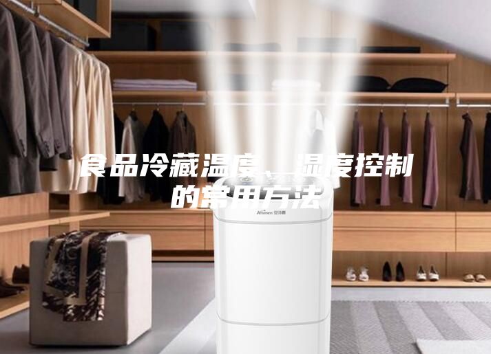 食品冷藏温度、湿度控制的常用方法