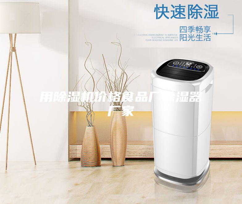 用除湿机价格食品厂除湿器厂家