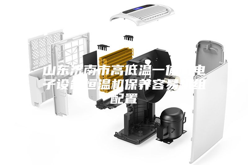 山东济南市高低温一体机电子设备恒温机保养容易机组配置